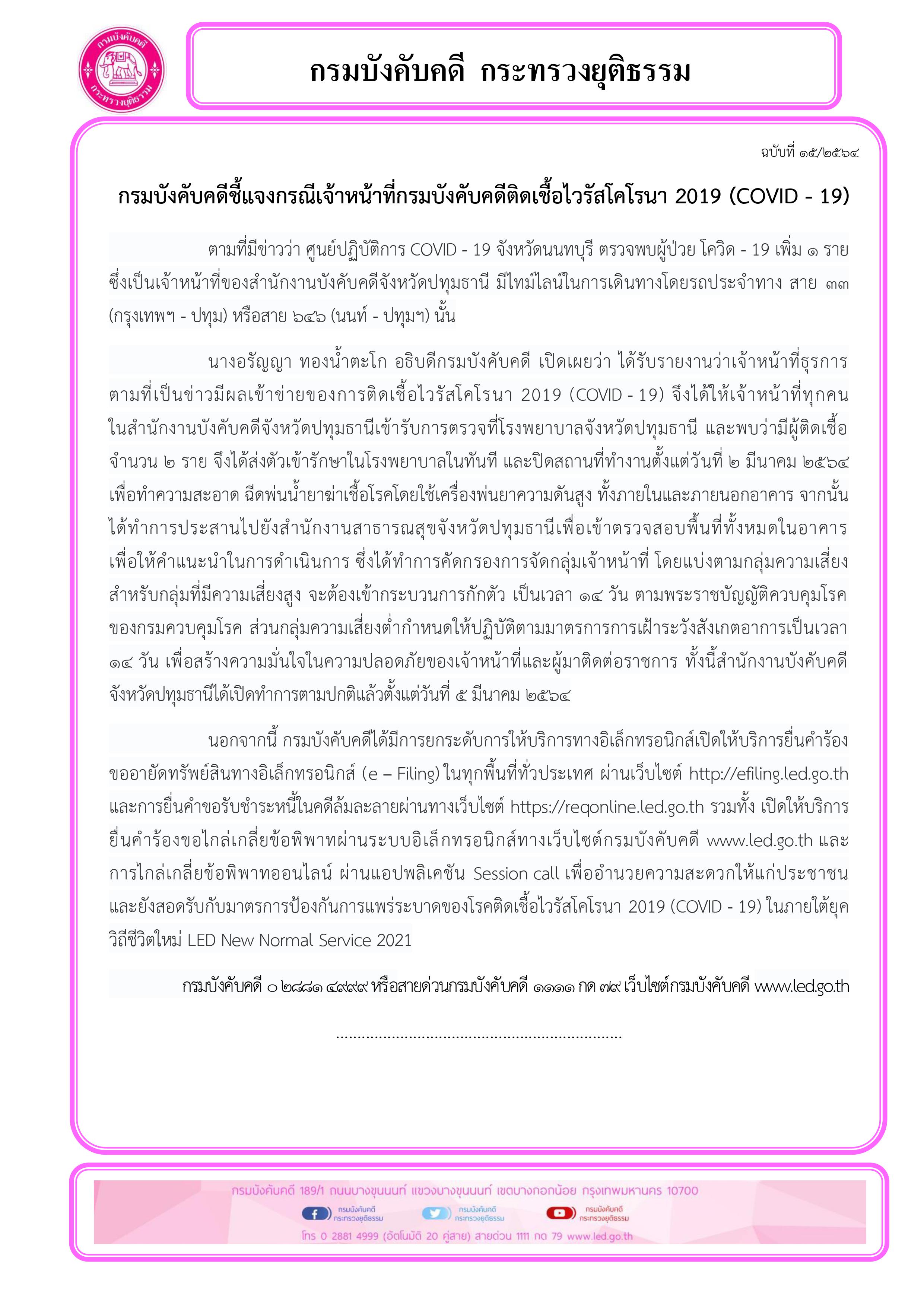 ﻿กรมบังคับคดีชี้แจงกรณีเจ้าหน้าที่กรมบังคับคดีติดเชื้อไวรัสโคโรนา 2019 (COVID - 19)